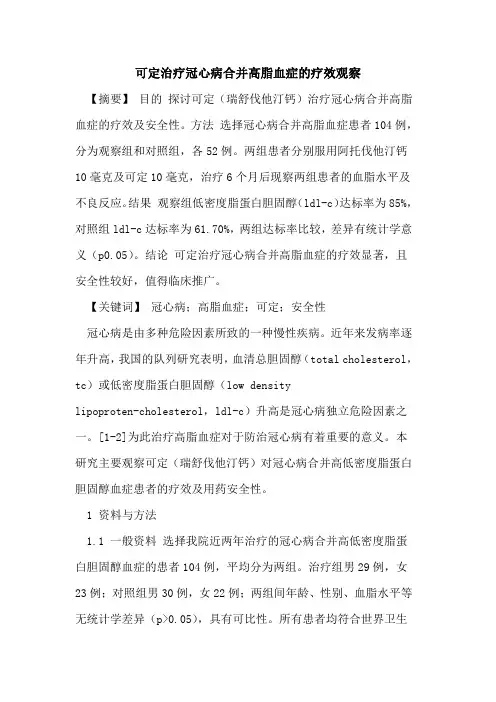 可定治疗冠心病合并高脂血症疗效观察论文