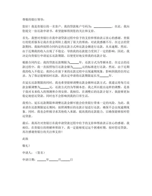银行还款申请书模板范文