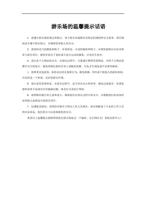 游乐场的温馨提示话语