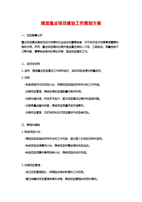 推进重点项目建设工作策划方案