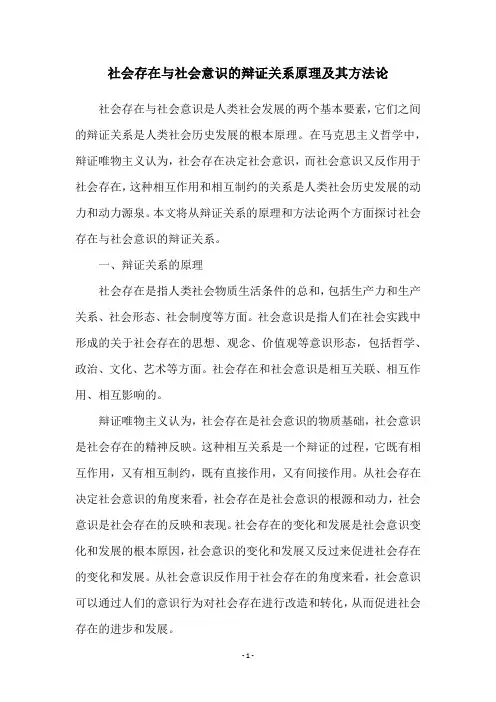 社会存在与社会意识的辩证关系原理及其方法论