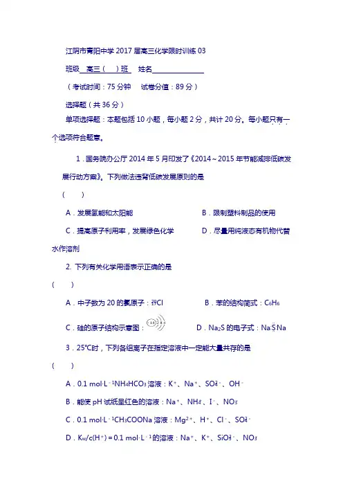 江苏省江阴市2018届高三化学限时训练03 含答案