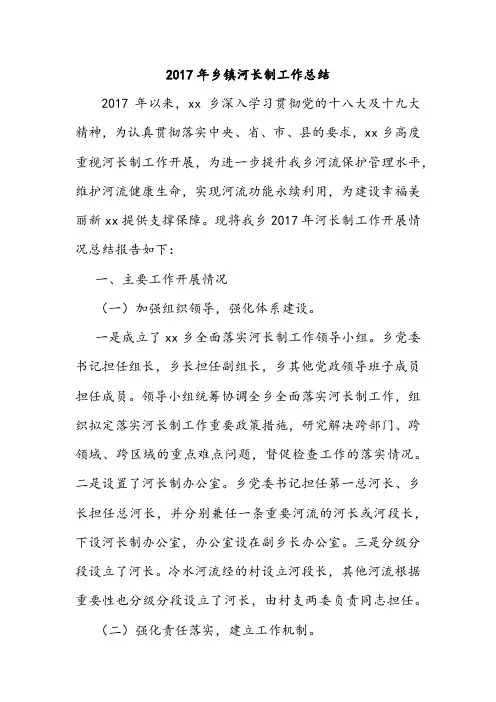 2017年乡镇河长制工作总结