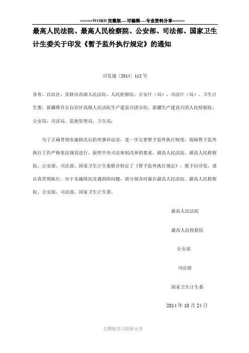 暂予监外执行规定(2014年12月1日开始执行)