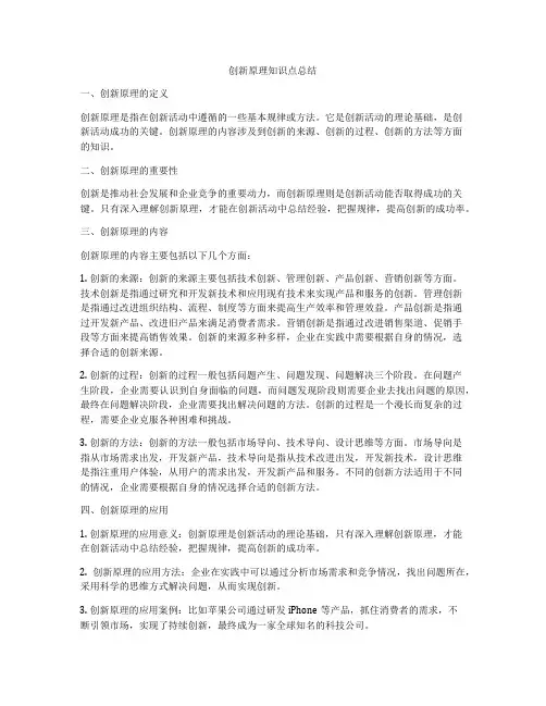 创新原理知识点总结