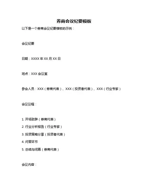 券商会议纪要模板