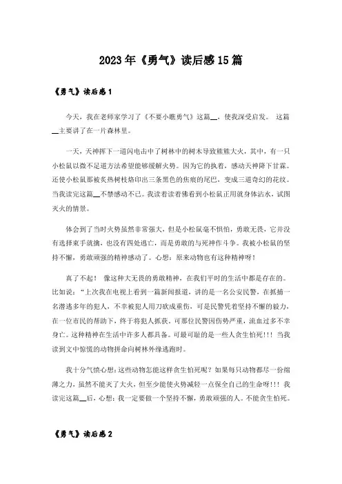 2023年《勇气》读后感15篇