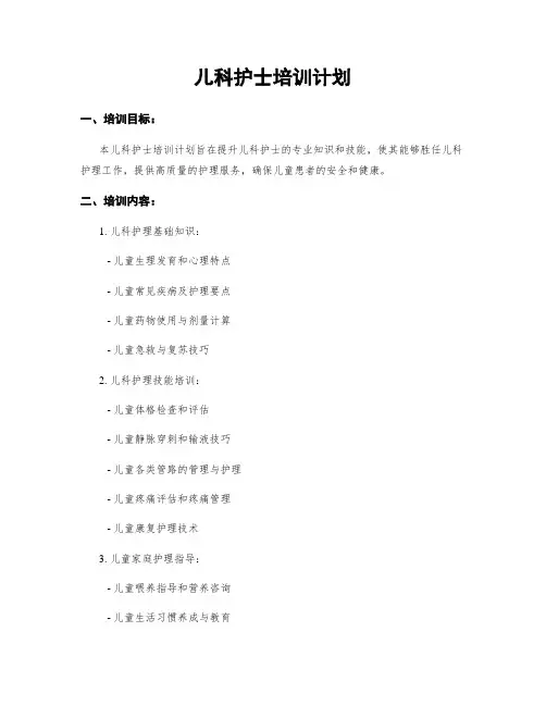 儿科护士培训计划