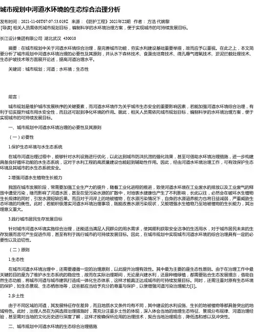 城市规划中河道水环境的生态综合治理分析