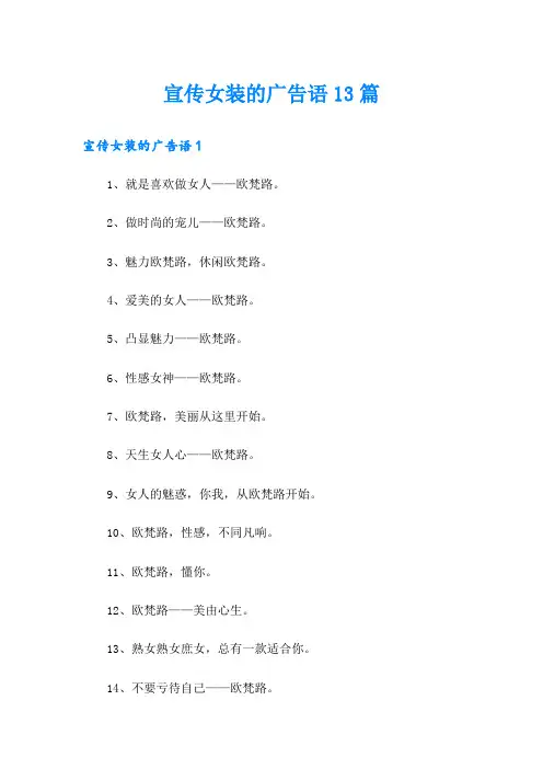 宣传女装的广告语13篇