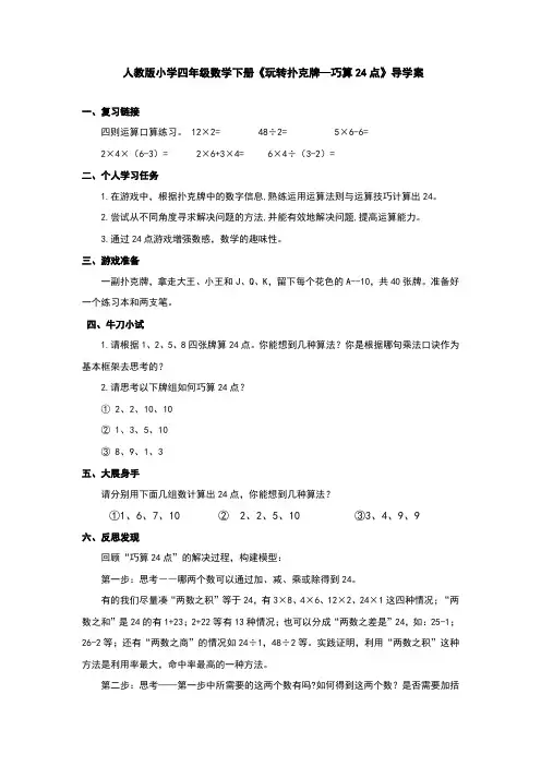 人教版小学四年级数学下册《玩转扑克牌—巧算24点》导学案