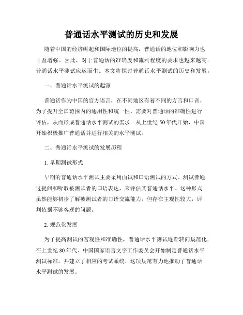 普通话水平测试的历史和发展