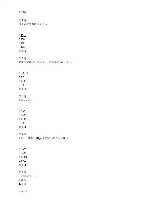 全国公共机构节能减排培训(负责人)自测问题详解