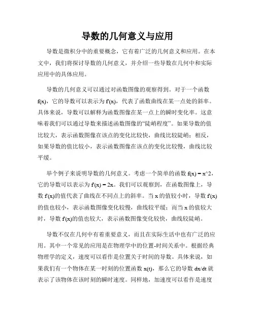 导数的几何意义与应用