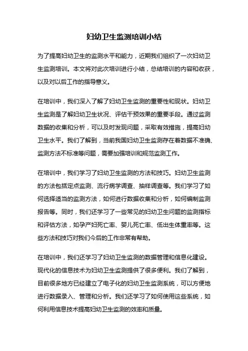 妇幼卫生监测培训小结
