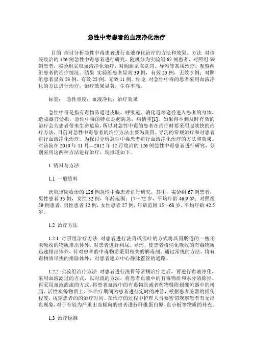 急性中毒患者的血液净化治疗