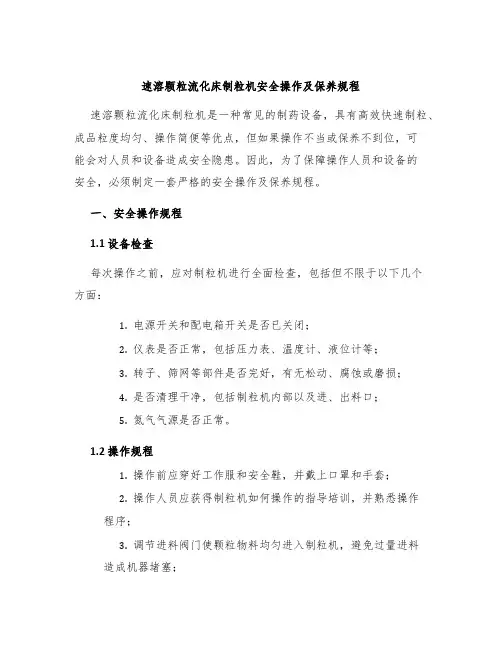 速溶颗粒流化床制粒机安全操作及保养规程