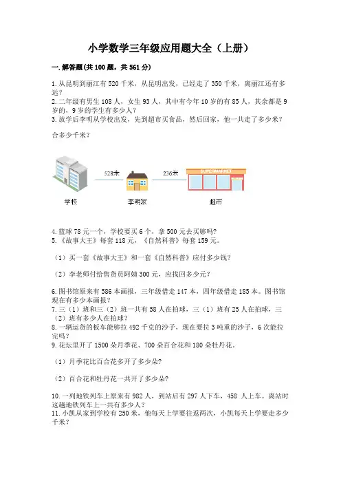 小学数学三年级应用题大全(上册)可打印