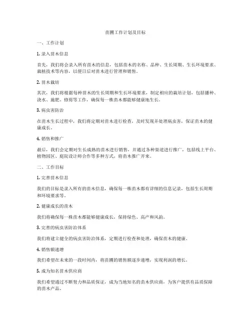苗圃工作计划及目标
