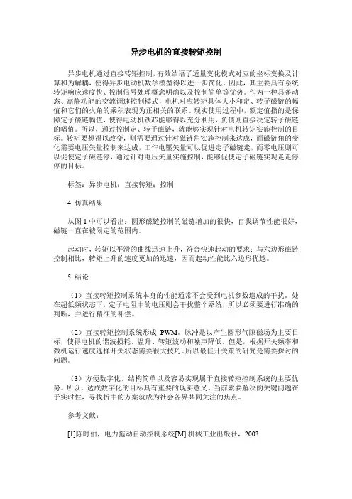 异步电机的直接转矩控制