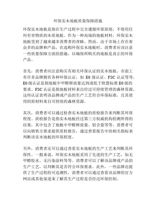 环保实木地板质量保障措施