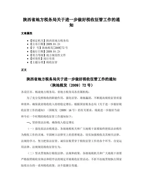 陕西省地方税务局关于进一步做好税收征管工作的通知