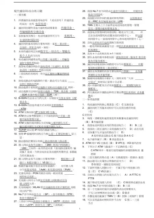 北邮《现代通信网》期末复习题(含答案)+阶段作业汇总.docx