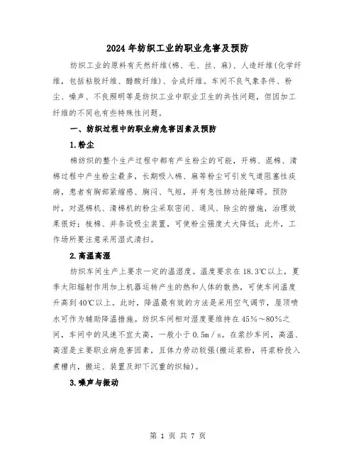 2024年纺织工业的职业危害及预防（三篇）