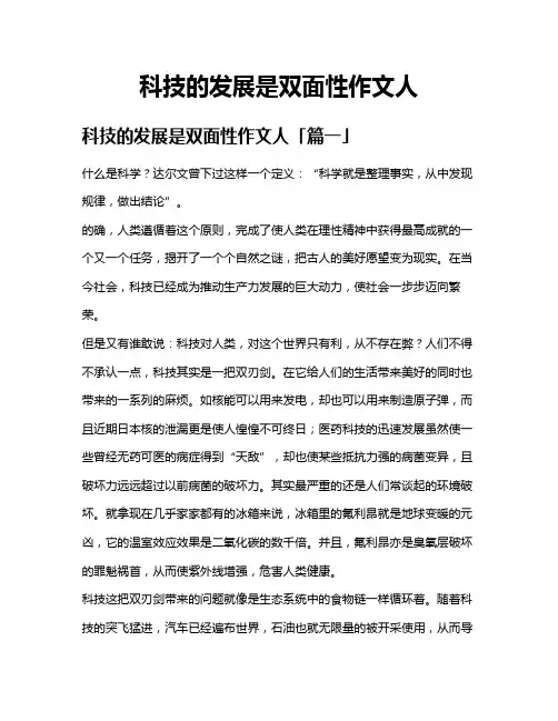 科技的发展是双面性作文人