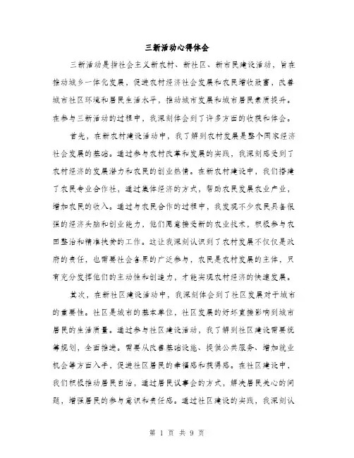 三新活动心得体会(4篇)