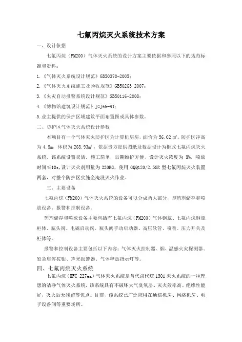 机房七氟丙烷气体消防技术方案