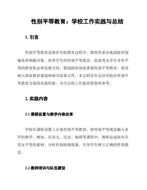 性别平等教育：学校工作实践与总结