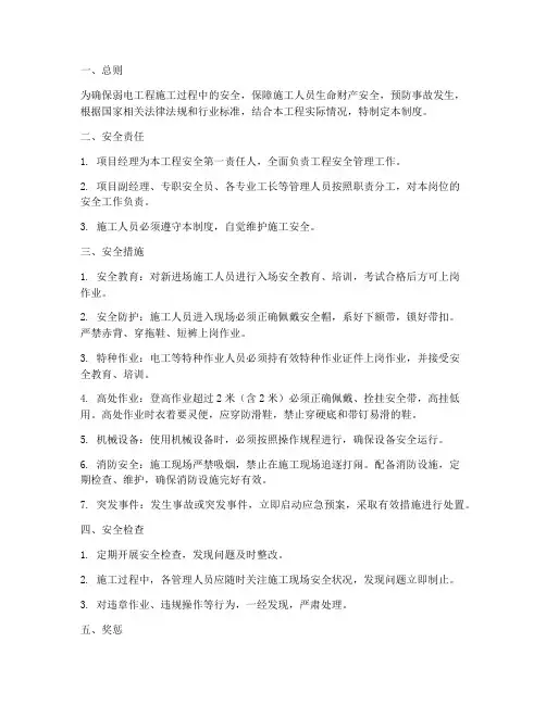 弱电施工安全管理制度
