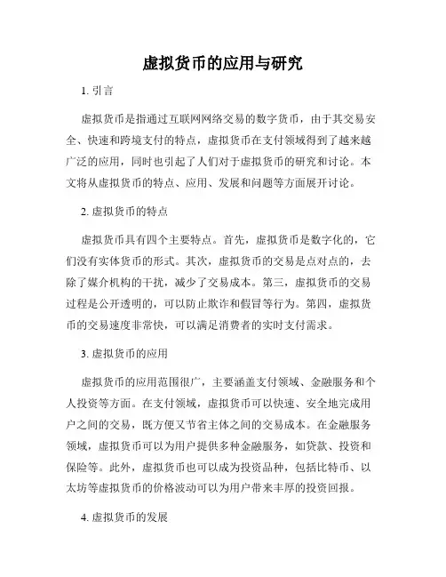 虚拟货币的应用与研究