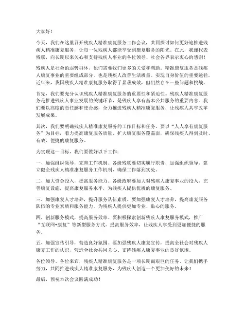 残联精准康复领导发言稿