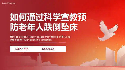 跌倒坠床的预防及护理ppt课件