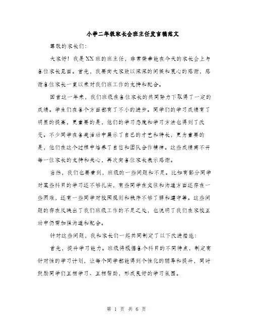 小学二年级家长会班主任发言稿范文（三篇）