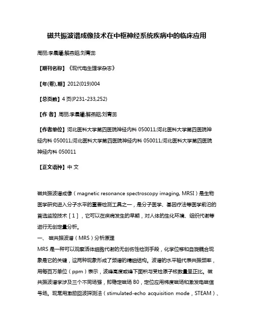 磁共振波谱成像技术在中枢神经系统疾病中的临床应用