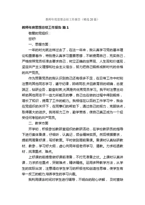 教师年度思想总结工作报告（精选20篇）