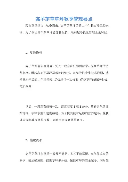 高羊茅草草坪秋季管理要点