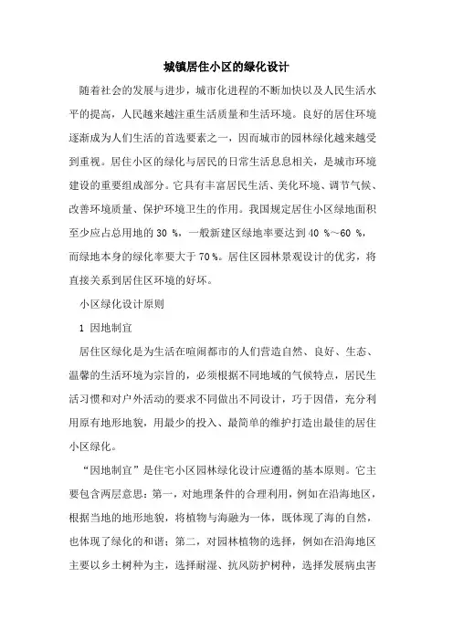 城镇居住小区的绿化设计