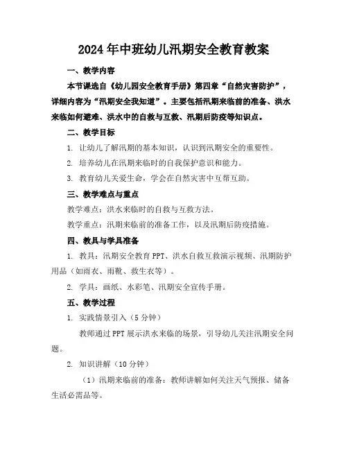 2024年中班幼儿汛期安全教育教案
