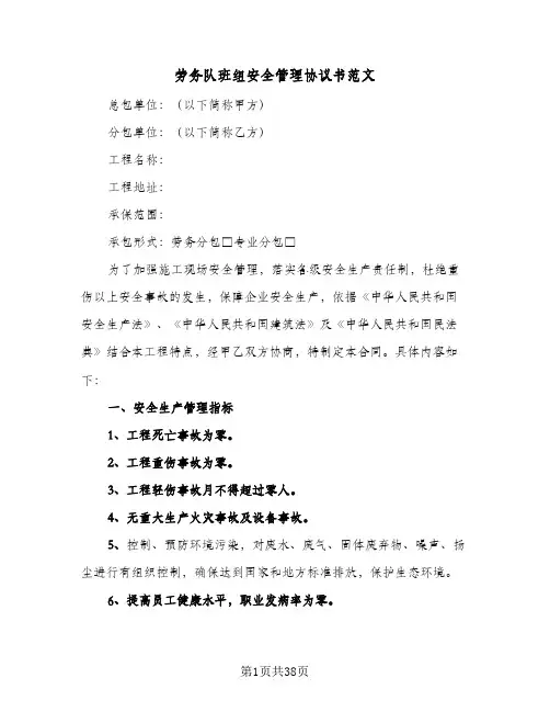 劳务队班组安全管理协议书范文(六篇)