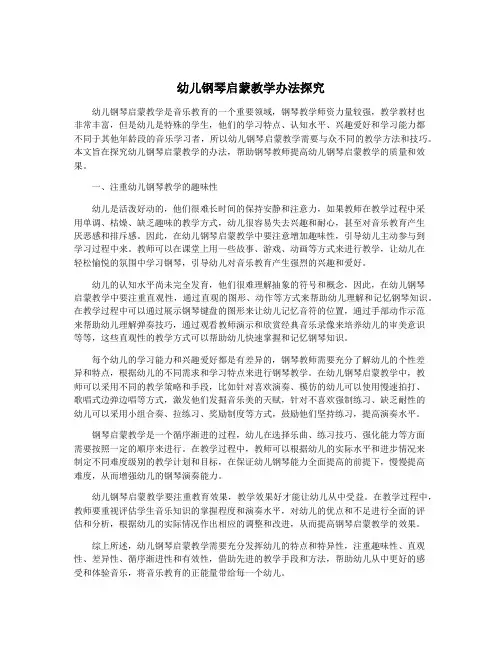 幼儿钢琴启蒙教学办法探究