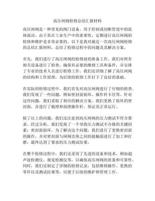 高压闸阀检修总结汇报材料