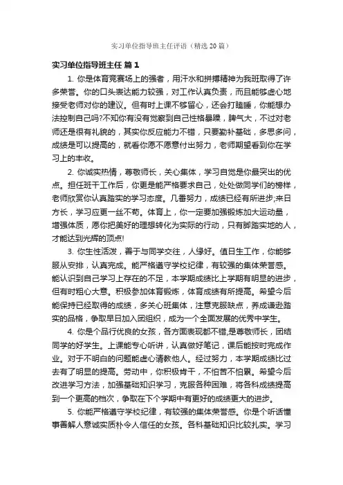 实习单位指导班主任评语（精选20篇）