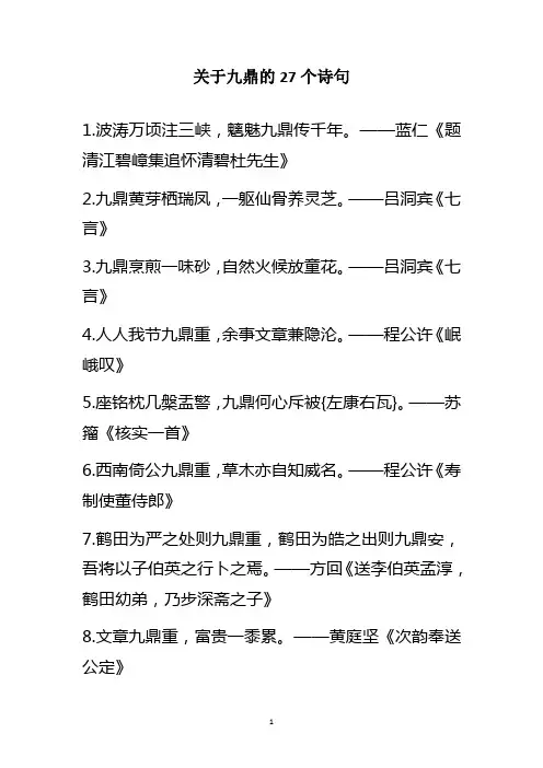 关于九鼎的27个诗句