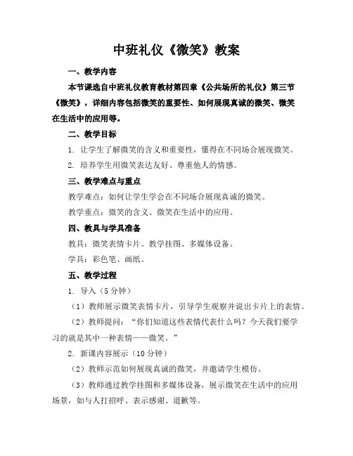 中班礼仪《微笑》教案