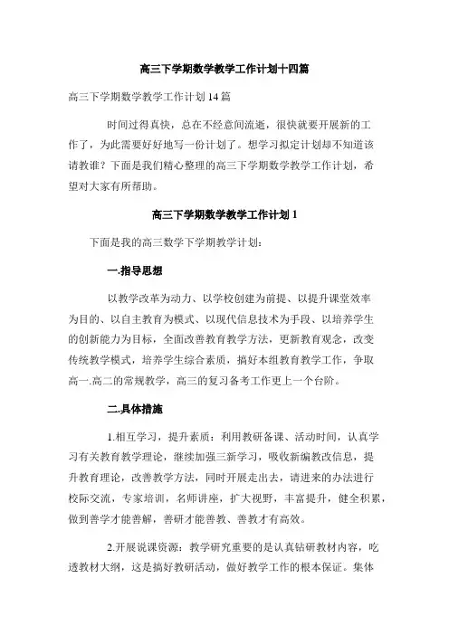 高三下学期数学教学工作计划十四篇