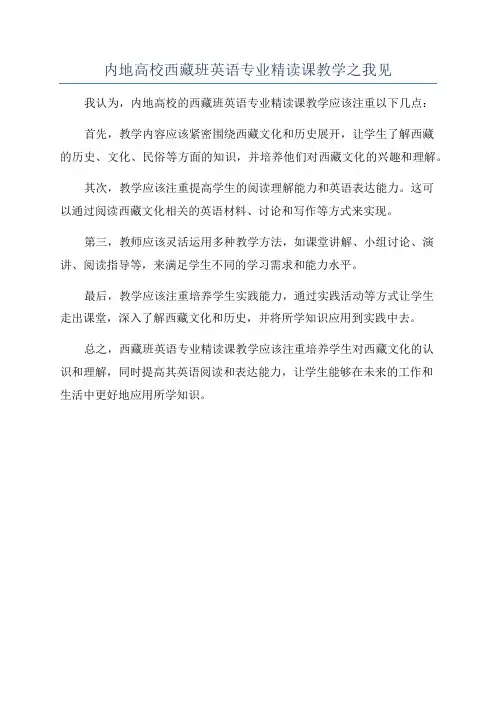 内地高校西藏班英语专业精读课教学之我见